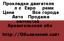 Прокладки двигателя 340 / 375 л.с. Евро 3 (ремк) › Цена ­ 2 800 - Все города Авто » Продажа запчастей   . Архангельская обл.